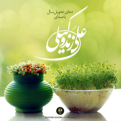 دانلود آهنگ جدید علی زند وکیلی به نام دعای تحویل سال