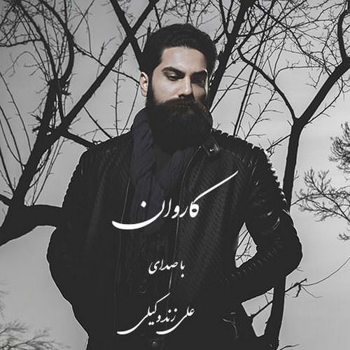 دانلود آهنگ جدید علی زندوکیلی به نام کاروان