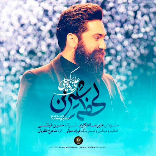 دانلود آهنگ جدید علی زندوکیلی به نام لحظه های شیرین