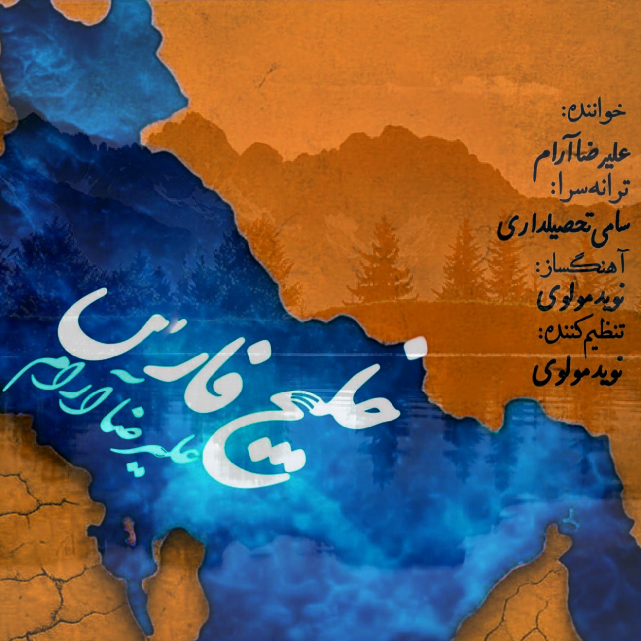 دانلود آهنگ جدید علیرضا آرام به نام خلیج فارس