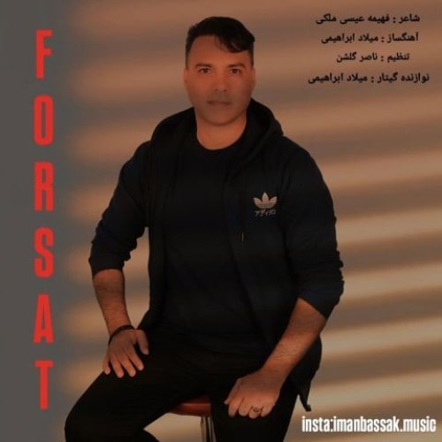 دانلود آهنگ جدید ایمان بساک به نام فرصت