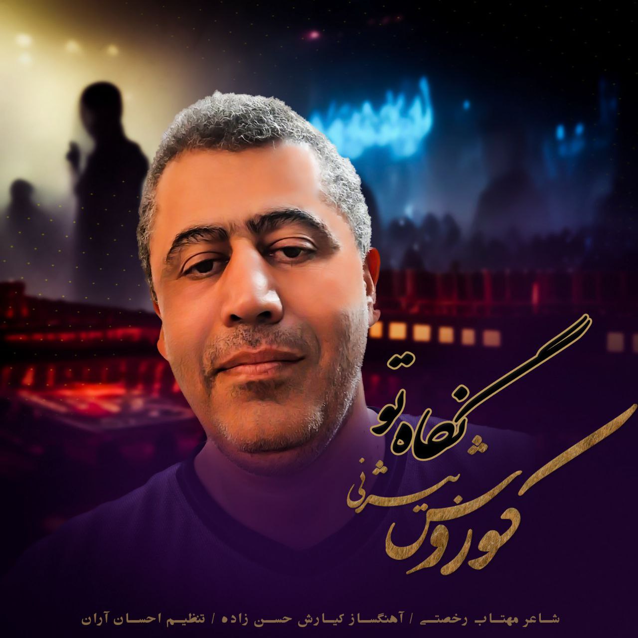دانلود آهنگ جدید کوروش بیژنی به نام نگاه تو