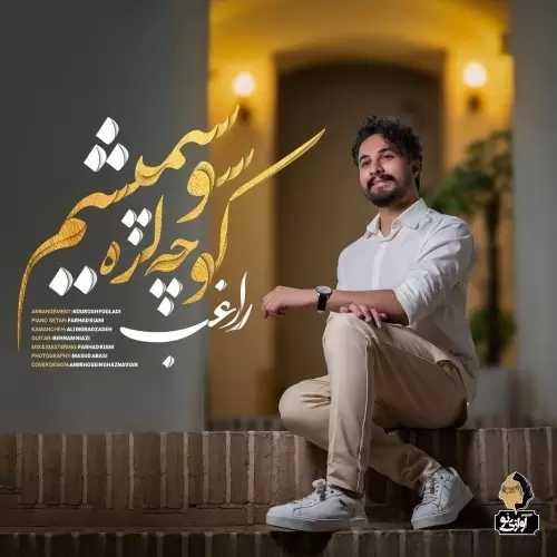 دانلود آهنگ جدید راغب به نام کوچه لره سو سپمیشم