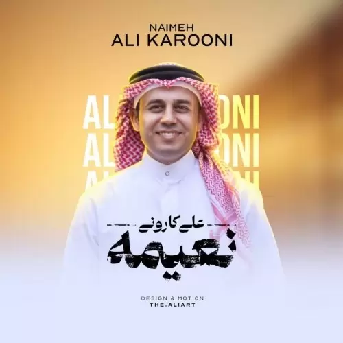 دانلود آهنگ جدید علی کارونی به نام نعیمه