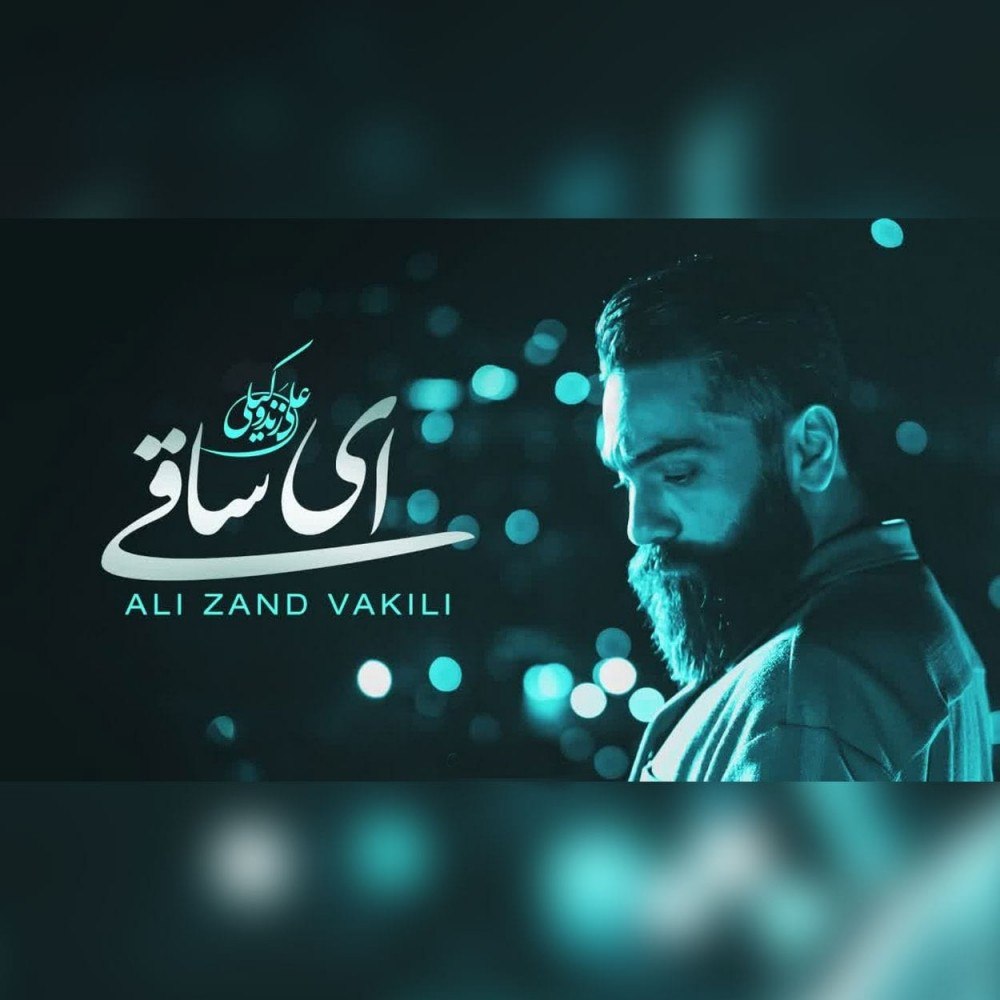 دانلود آهنگ جدید علی زند وکیلی به نام ای ساقی