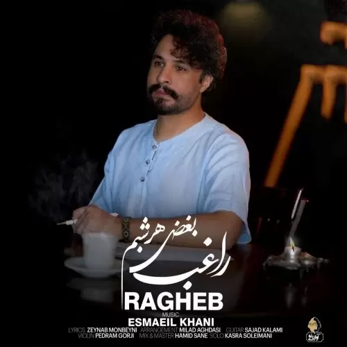 دانلود آهنگ جدید راغب به نام بغض هر شبم