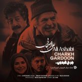 دانلود آهنگ جدید چرخ گردون از علی اصحابی