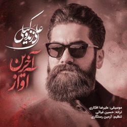 دانلود آهنگ جدید آخرین آواز از علی زند وکیلی