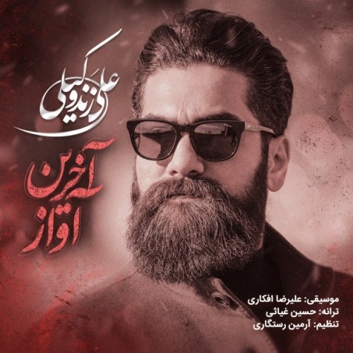 دانلود آهنگ جدید علی زند وکیلی به نام آخرین آواز
