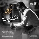 دانلود آهنگ جدید فصل پریشانی از علی زند وکیلی