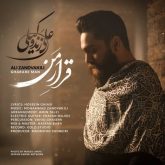 دانلود آهنگ جدید قرار من از علی زندوکیلی