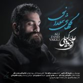 دانلود آهنگ جدید گلهای شمعدانی از علی زند وکیلی