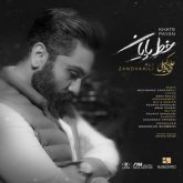 دانلود آهنگ جدید خط پایان از علی زندوکیلی