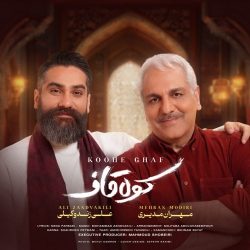 دانلود آهنگ جدید کوه قاف از علی زندوکیلی و مهران مدیری