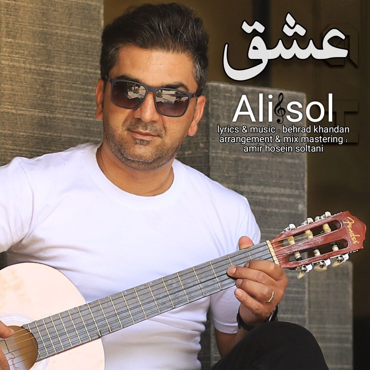 دانلود آهنگ جدید علی سل به نام عشق