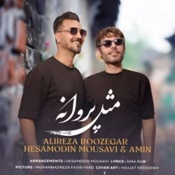 دانلود آهنگ جدید مثل پروانه از علیرضا روزگار و حسام الدین موسوی