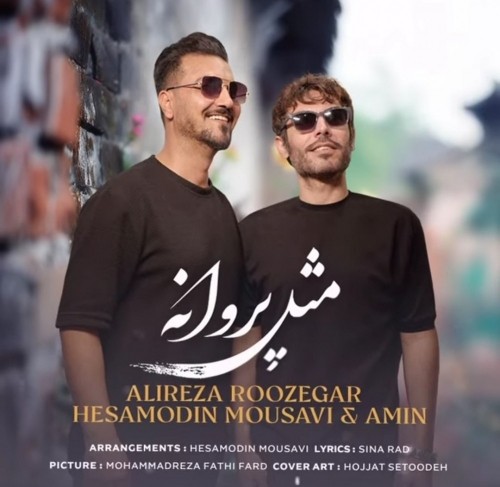 دانلود آهنگ جدید علیرضا روزگار و حسام الدین موسوی به نام مثل پروانه