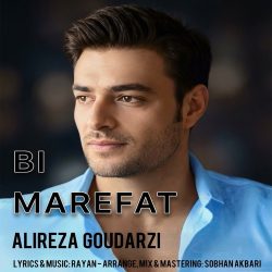 دانلود آهنگ جدید بی معرفت از علیرضا گودرزی