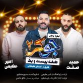 دانلود آهنگ جدید جوکر 2 از امیر عظیمی و حمید صفت و احسان علیخانی