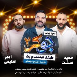 دانلود آهنگ جدید جوکر 2 از امیر عظیمی و حمید صفت و احسان علیخانی