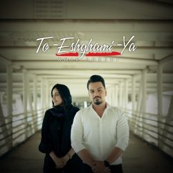 دانلود آهنگ جدید تو عشقمیا دلی از امیر سرخی