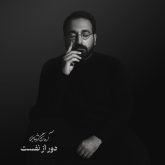 دانلود آهنگ جدید دور از نفست از آرمان گرشاسبی