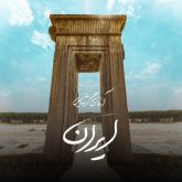 دانلود آهنگ جدید ایران از آرمان گرشاسبی