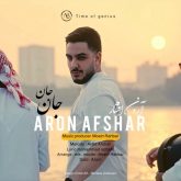 دانلود آهنگ جدید جان جان از آرون افشار