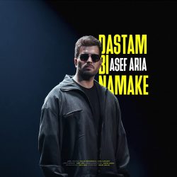 دانلود آهنگ جدید دستم بی نمکه از آصف آریا