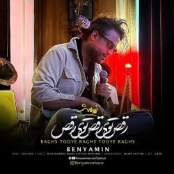 دانلود آهنگ جدید رقص توی رقص توی رقص از بنیامین بهادری