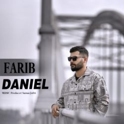 دانلود آهنگ جدید فریب از دنیل