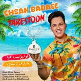 دانلود آهنگ جدید تابستون از احسان بابایی