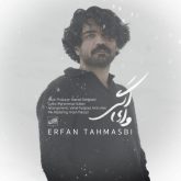 دانلود آهنگ جدید وای اگر از عرفان طهماسبی