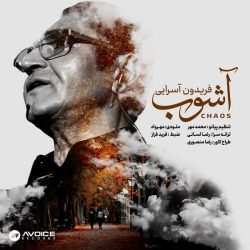 دانلود آهنگ جدید آشوب از فریدون آسرایی