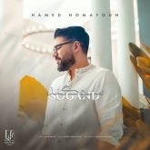 دانلود آهنگ جدید سوگند از حامد همایون