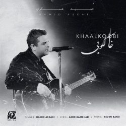 دانلود آهنگ جدید خالکوبی از حمید عسکری