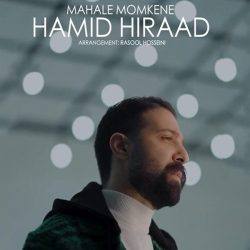 دانلود آهنگ جدید محال ممکنه دلی از حمید هیراد