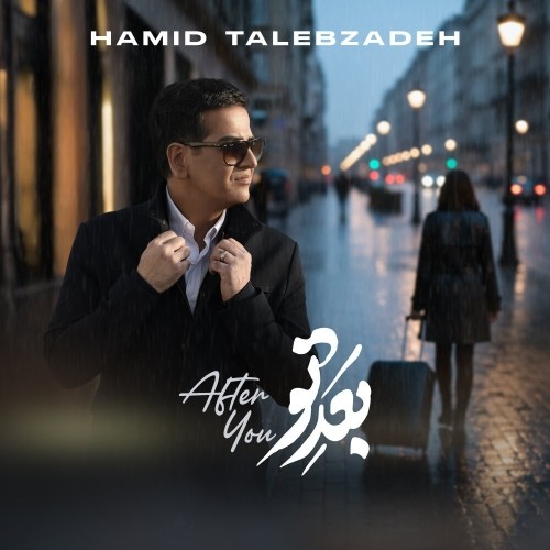 دانلود آهنگ جدید حمید طالب زاده به نام بعد تو