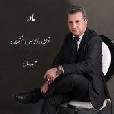 دانلود آهنگ جدید مادر از حمید زمانی