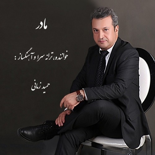 دانلود آهنگ جدید حمید زمانی به نام مادر