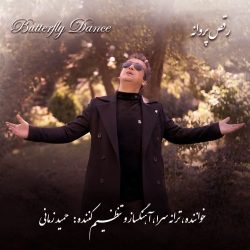 دانلود آهنگ جدید رقص پروانه از حمید زمانی