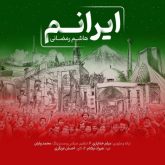 دانلود آهنگ جدید ایرانم از هاشم رمضانی