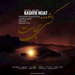 دانلود آلبوم جدید کشتی نجات از هاشم رمضانی