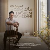 دانلود آهنگ جدید مات و مبهوت از هاشم رمضانی