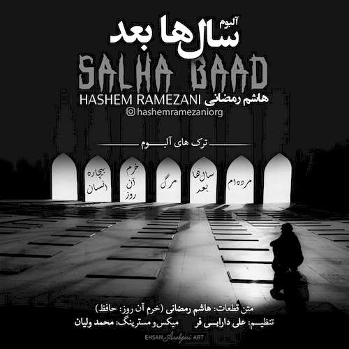دانلود آلبوم جدید هاشم رمضانی به نام سال ها بعد