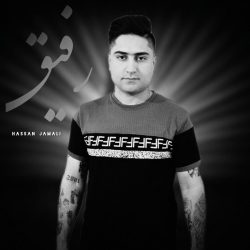 دانلود آهنگ جدید رفیق از حسن جمالی