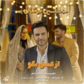 دانلود آهنگ جدید از عشق بگو از حسین توکلی