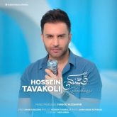 دانلود آهنگ جدید قشنگی از حسین توکلی