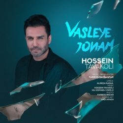 دانلود آهنگ جدید وصله ی جونم از حسین توکلی