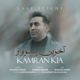 دانلود آهنگ جدید آخرین پرواز از کامران کیا